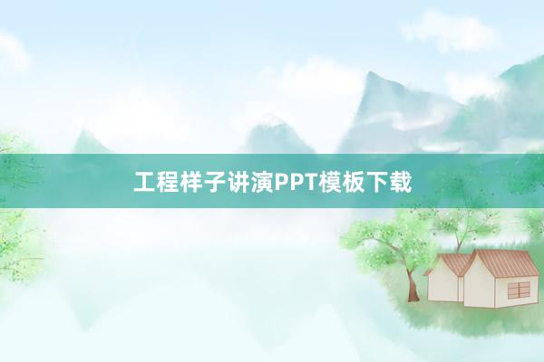 工程样子讲演PPT模板下载