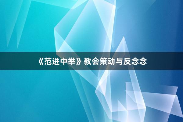 《范进中举》教会策动与反念念